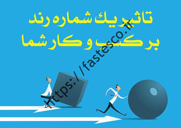 اهمیت شماره رند