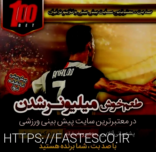 بهترین سایت شرط بندی جهان