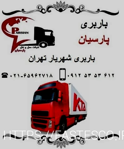 باربری شهریار تهران