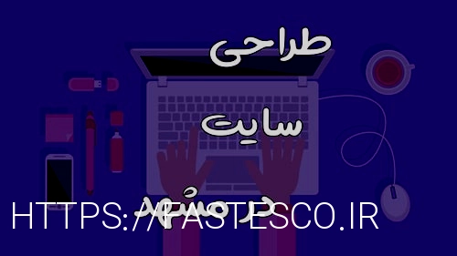مشاوره طراحی سایت