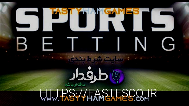 سایت شرط بندی