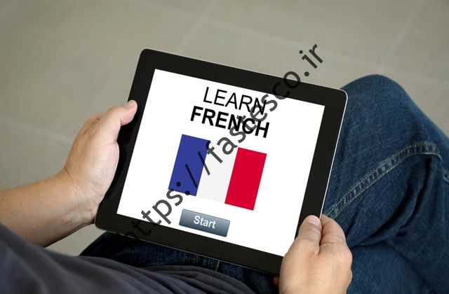 چگونه زبان فرانسه را به طور مستقیم و اصولی یاد بگیریم؟