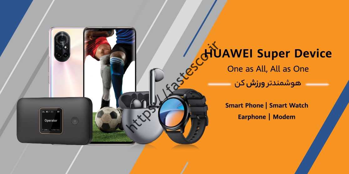 Smart Life با ویژگی Super Device هواوی