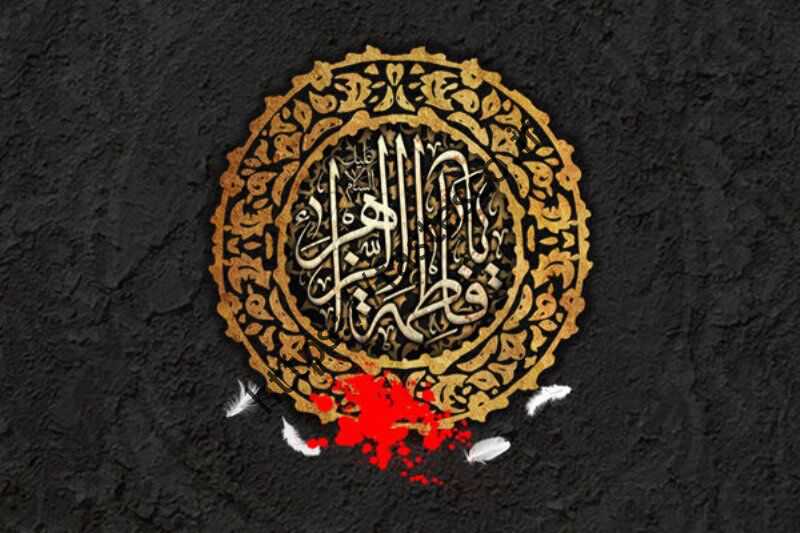 اس ام اس و پیام تسلیت شهادت حضرت فاطمه زهرا (س) شهادت حضرت فاطمه زهرا (س).