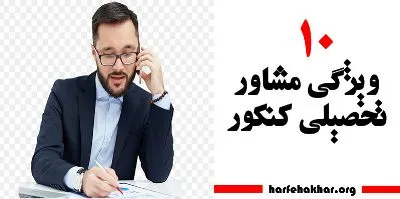 چرا به مشاور تحصیلی نیاز داریم - حرف آخر