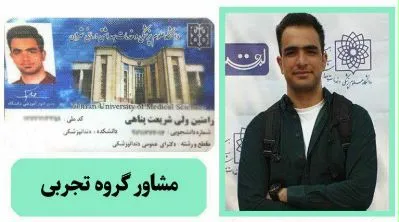 مشاور کنکور تجربی آقای دکتر رامتین ولی شریعت پناهی ...