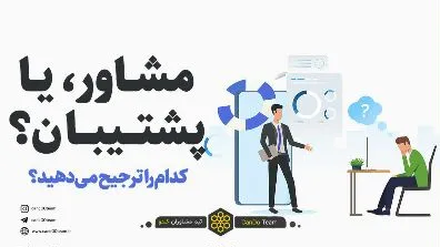 مشاور یا پشتیبان - کدام را ترجیح میدهید؟ - کندو