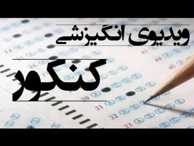 ویدیوی انگیزشی کنکور