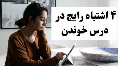 لطفا اینجوری درس نخون!