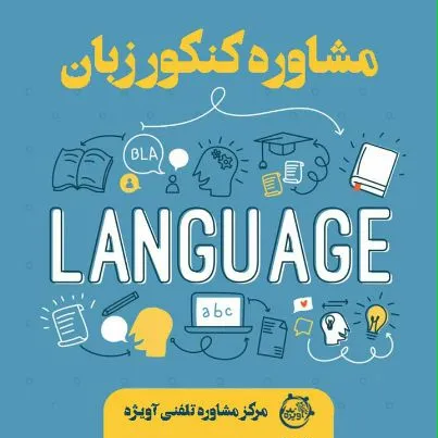 💫 مشاوره قبولی در کنکور زبان 1400 به همراه معرفی منابع - مرکز مشاوره آویژه
