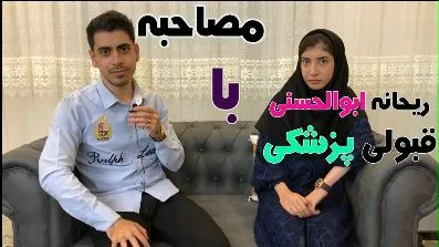 مصاحبه با ریحانه ابوالحسنی قبولی پزشکی اراک (کنکور ۹۸) توسط روح اله ابوالحسنی