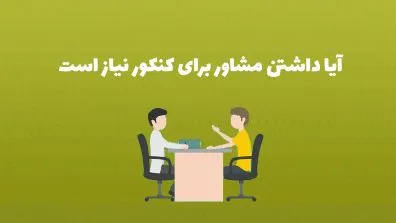 آیا داشتن مشاور برای کنکور نیاز است - محصل ایرانی