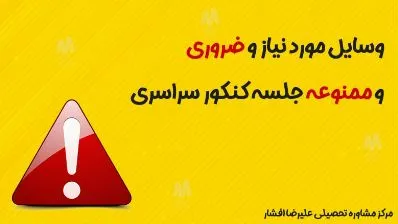 وسایل مورد نیاز و ضروری و ممنوعه جلسه کنکور سراسری1400 - مشاوره و برنامه ریزی تحصیلی علیرضا افشار