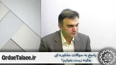 دکتر پازوکی: از اردیبهشت تا کنکور چگونه زیست بخوانیم