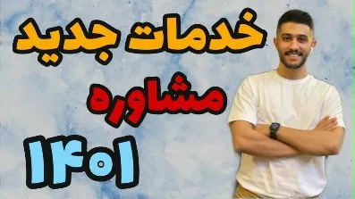 توضیحات مفصل و جامع راجب شرایط مشاوره کنکور ۱۴۰۱ - مخصوص رشتههای تجربی، ریاضی، انسانی و زبان