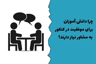 چرا دانش آموزان برای موفقیت در آزمون کنکور به مشاور نیاز دارند؟ - غرب آنلاین