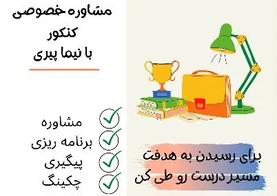 ثبت نام مشاوره ماهانه - مشاوره تحصیلی نیما پیری-مشاوره کنکور