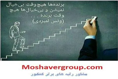 چرا داوطلبان به یک مشاور رتبه برتر کنکور نیاز دارند؟ رتبه برترهای مشاور گروپ
