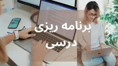 چجوری برنامه ریزی روزانه و هفتگی انجام بدیم؟ - برنامه ریزی درسی و تحصیلی