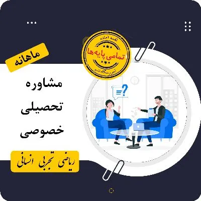 مشاوره ماهانه - آموزشگاه علمی تدبر