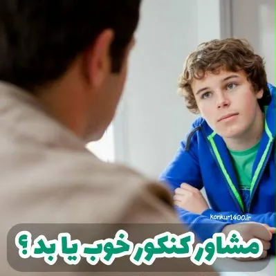 لیست مشاوران کنکور آسان است - رتبه گردون، کنکور آسان است ...