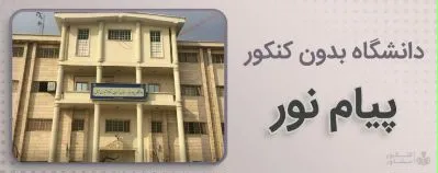 کنکور مشاور - دانشگاه بدون کنکور پیام نور