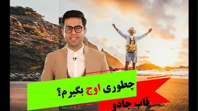 چطوری اوج بگیرم؟؟؟؟
