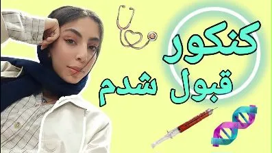 نتایج کنکور اومد و قبول شدم👀😍