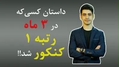 داستان کسی که در سه ماه رتبه ۱ کنکور شد!