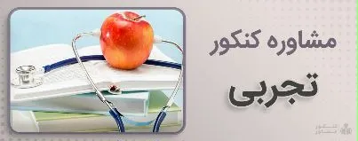 کنکور مشاور - مشاوره کنکور تجربی