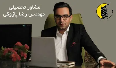 مشاور تحصیلی مهندس رضا پازوکی - تهران، منطقه 3 - 257106