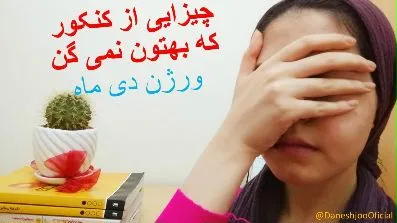 نصیحت یک دانشجوی دانشگاه تهران راجع به کنکور