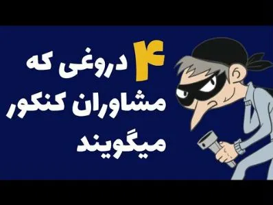 4دروغی که به دانش آموزان میگویند:(دروغ مشاوران تحصیلی کنکور)(خصوصیات مشاور تحصیلی خوب)